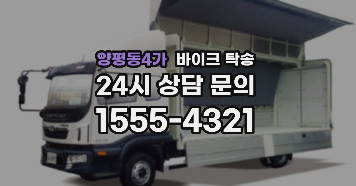 양평동4가 바이크 탁송