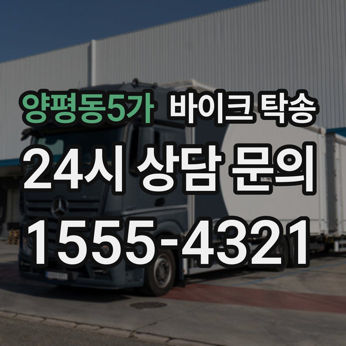양평동5가 바이크 탁송 고장 의심될 때 무리 주행 피하는 방법