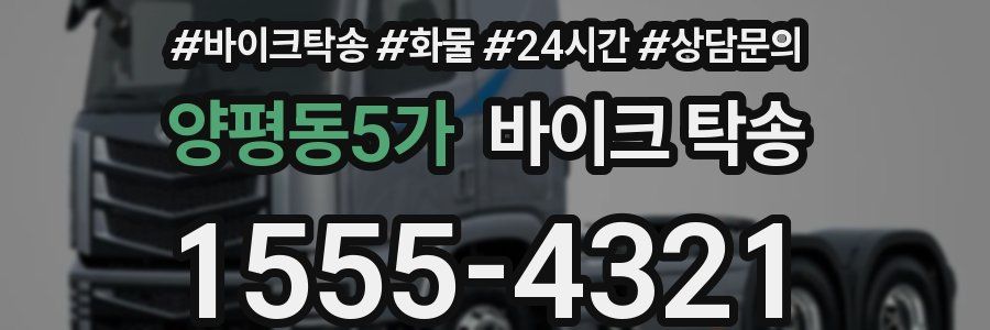 양평동5가 바이크 탁송