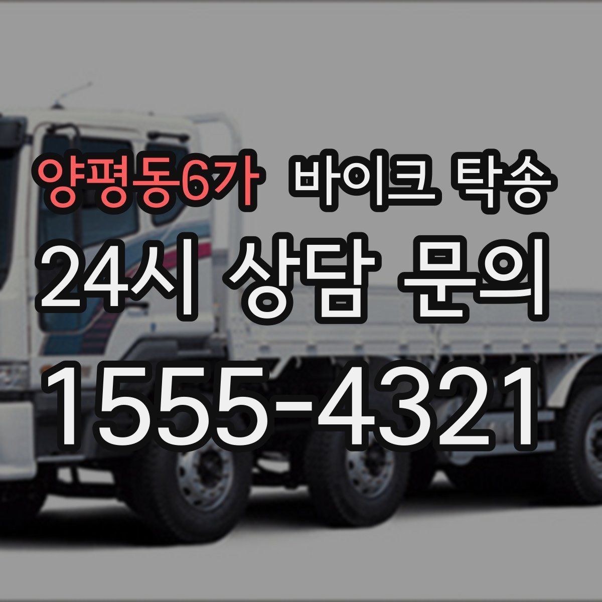 양평동6가 바이크 탁송 처음 이용할 때 FAQ 정리