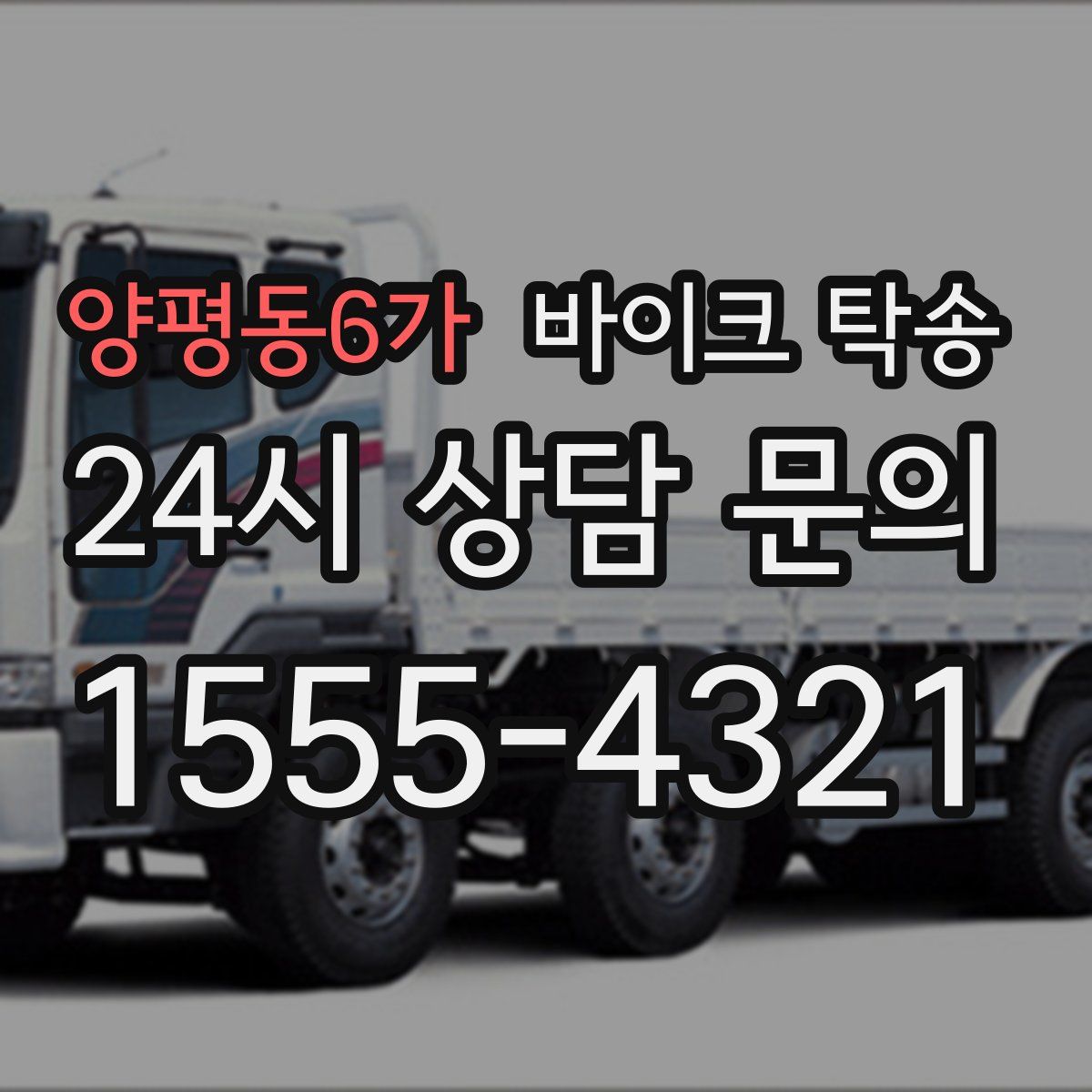 양평동6가 바이크 탁송