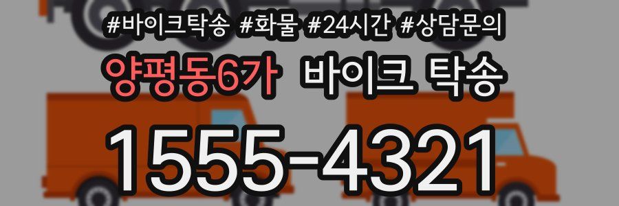양평동6가 바이크 탁송