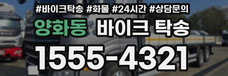 양화동 바이크 탁송