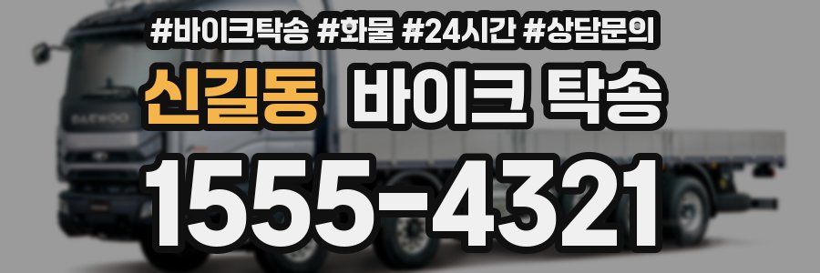 신길동 바이크 탁송