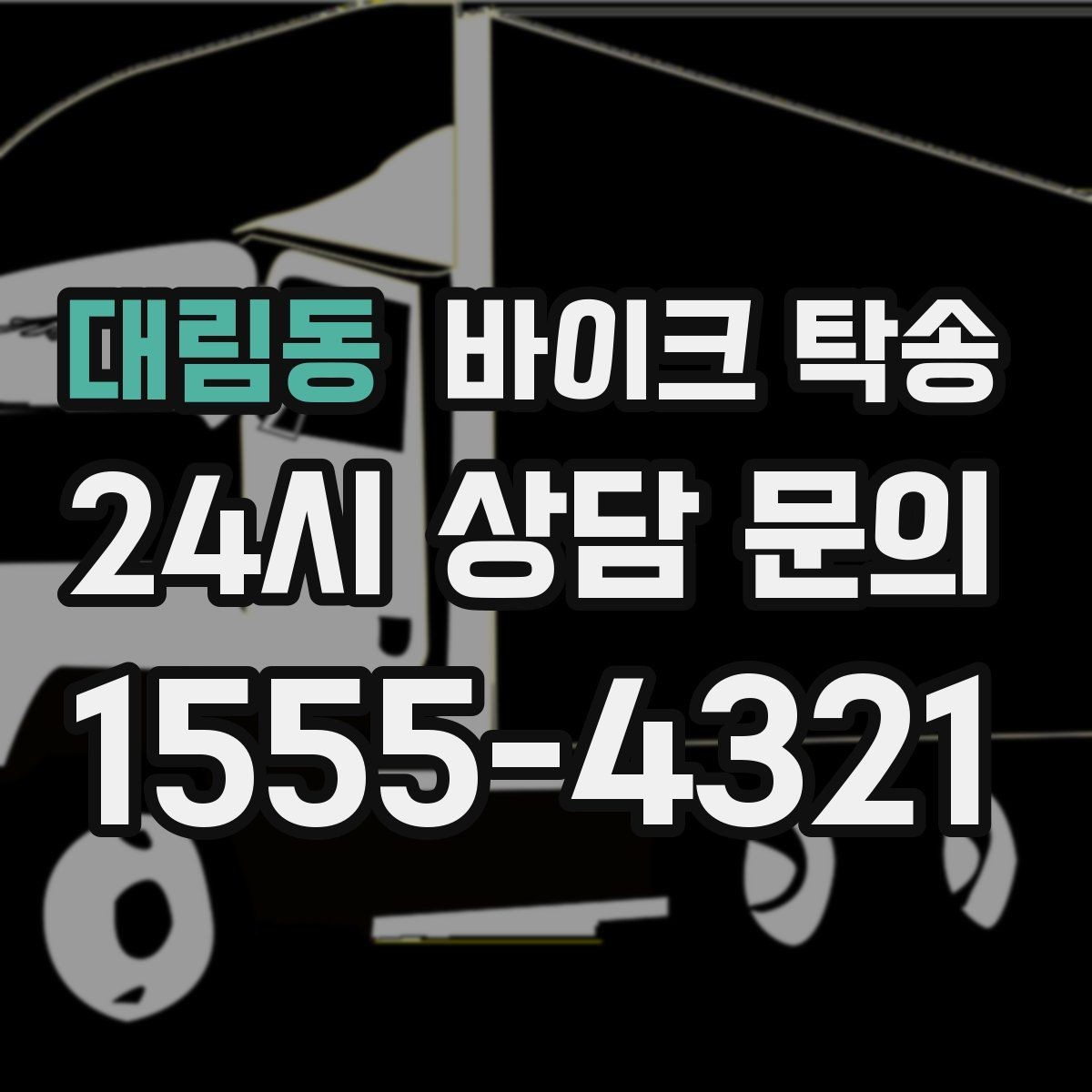 대림동 바이크 탁송 스쿠터 반납 시간 촉박할 때