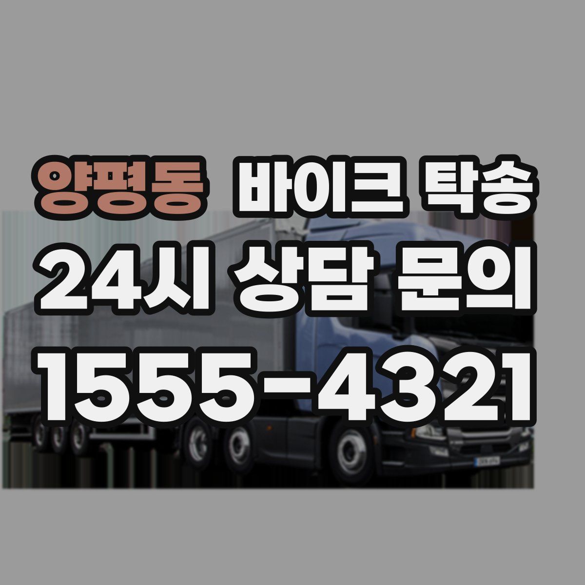 양평동 바이크 탁송