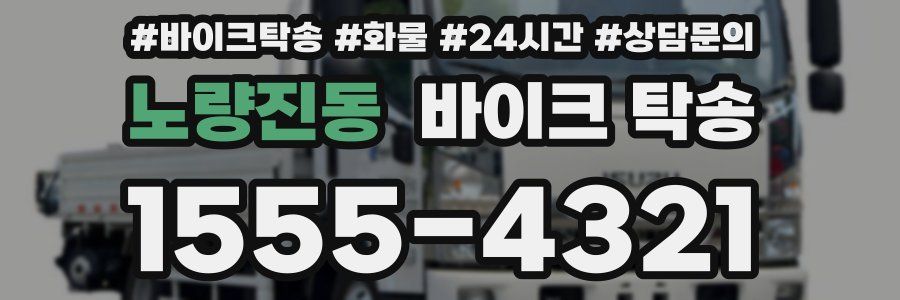 노량진동 바이크 탁송