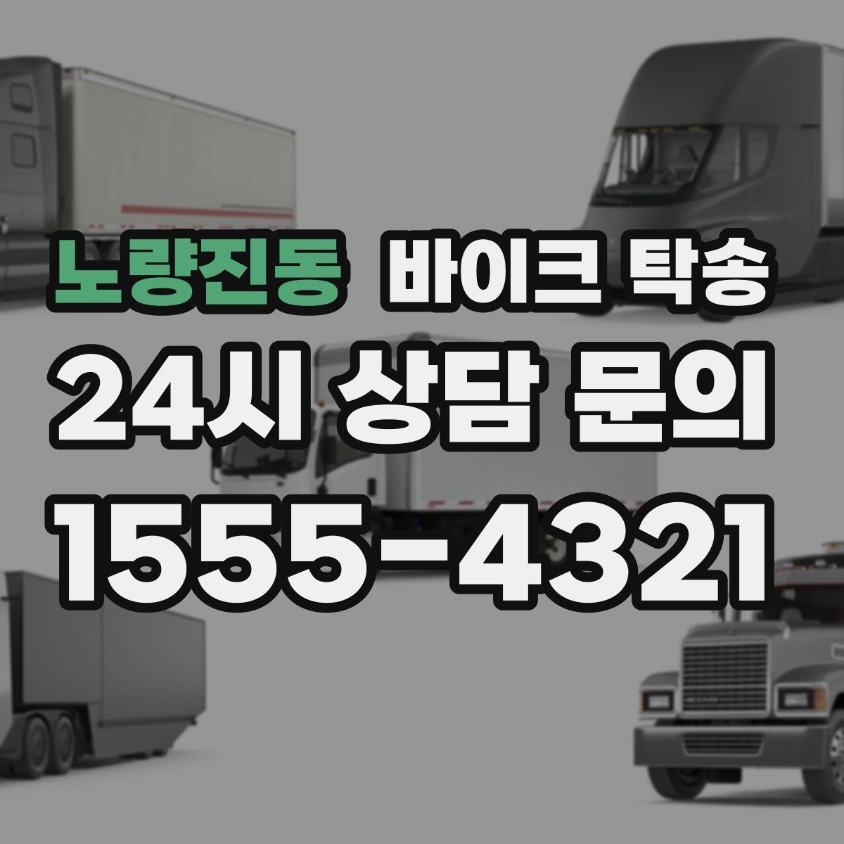 노량진동 바이크 탁송