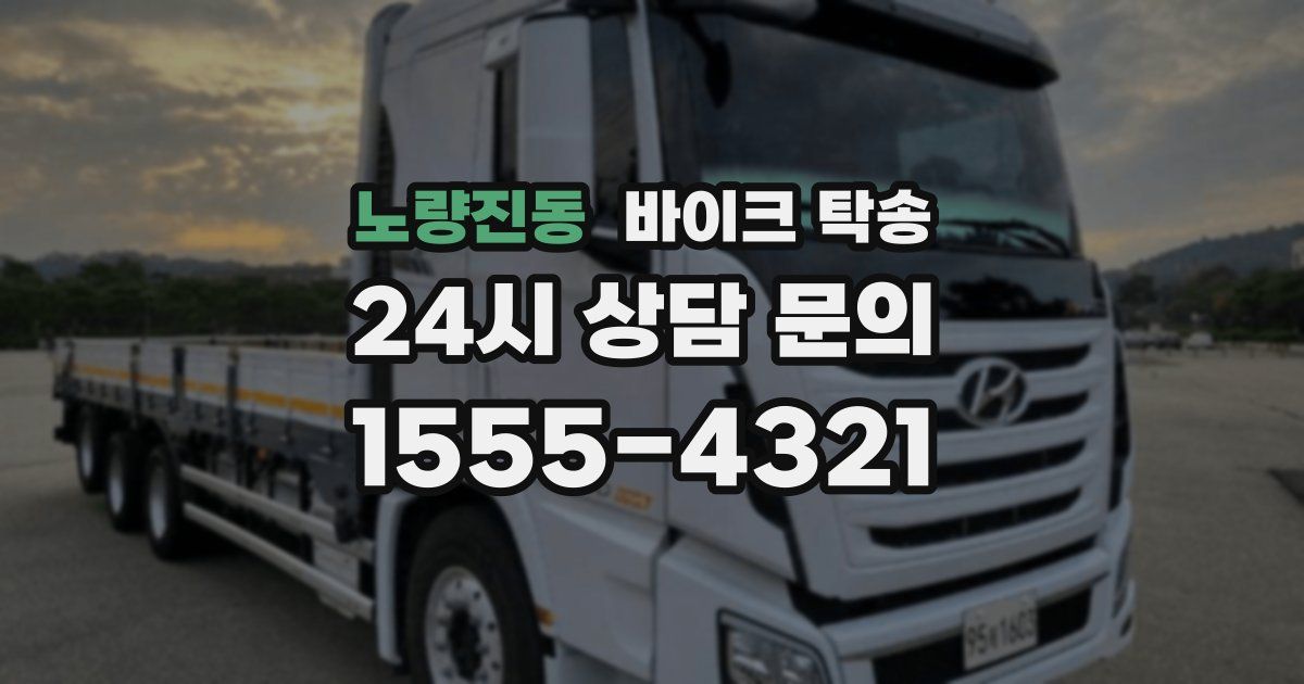 노량진동 바이크 탁송