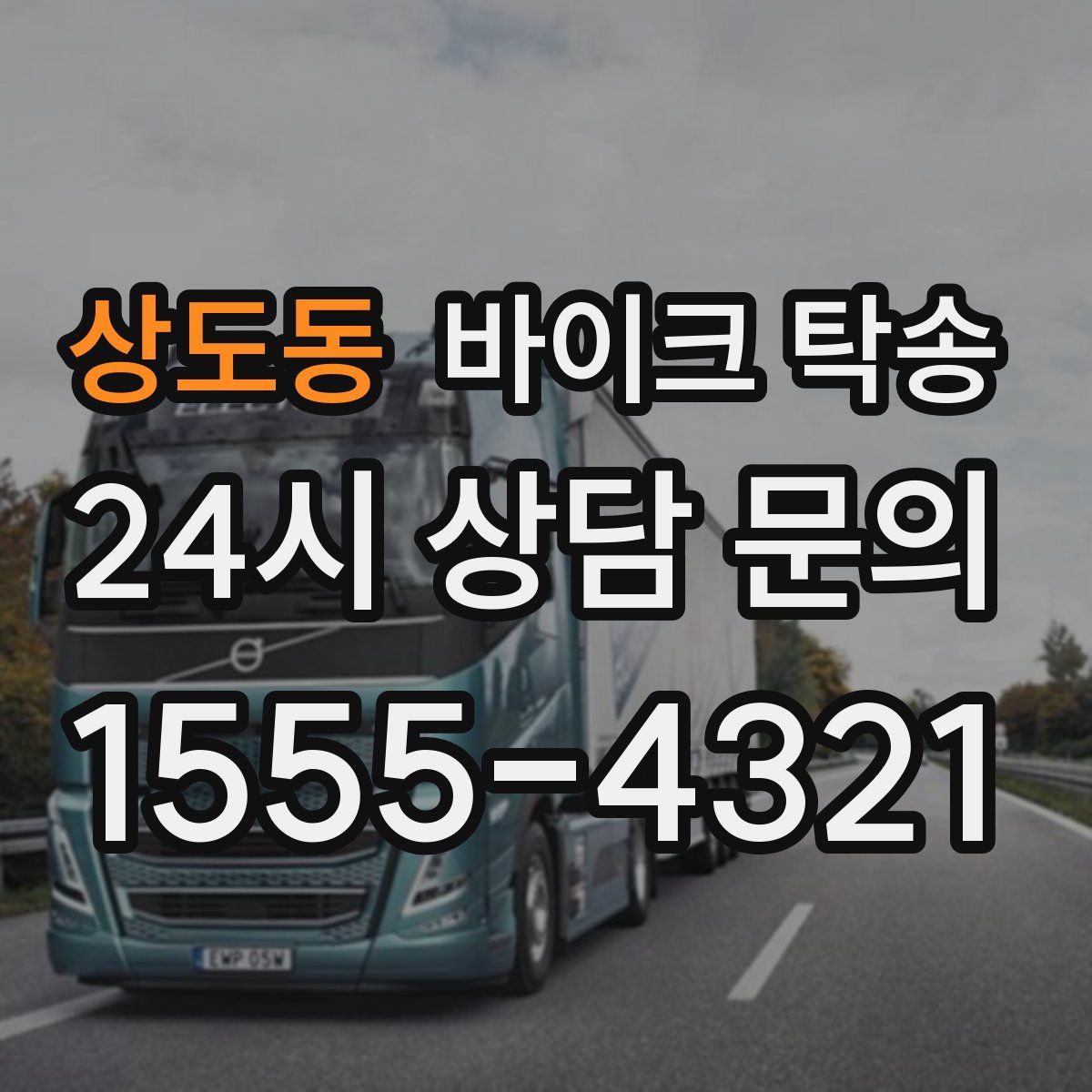 상도동 바이크 탁송