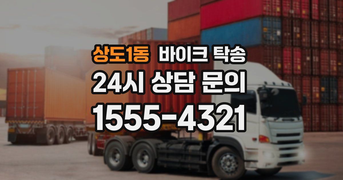 상도1동 바이크 탁송