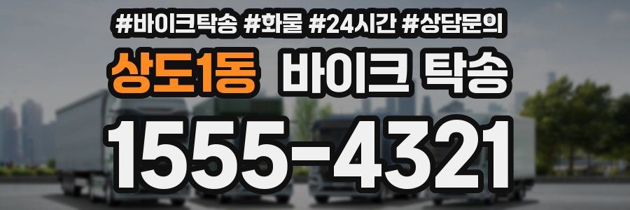 상도1동 바이크 탁송