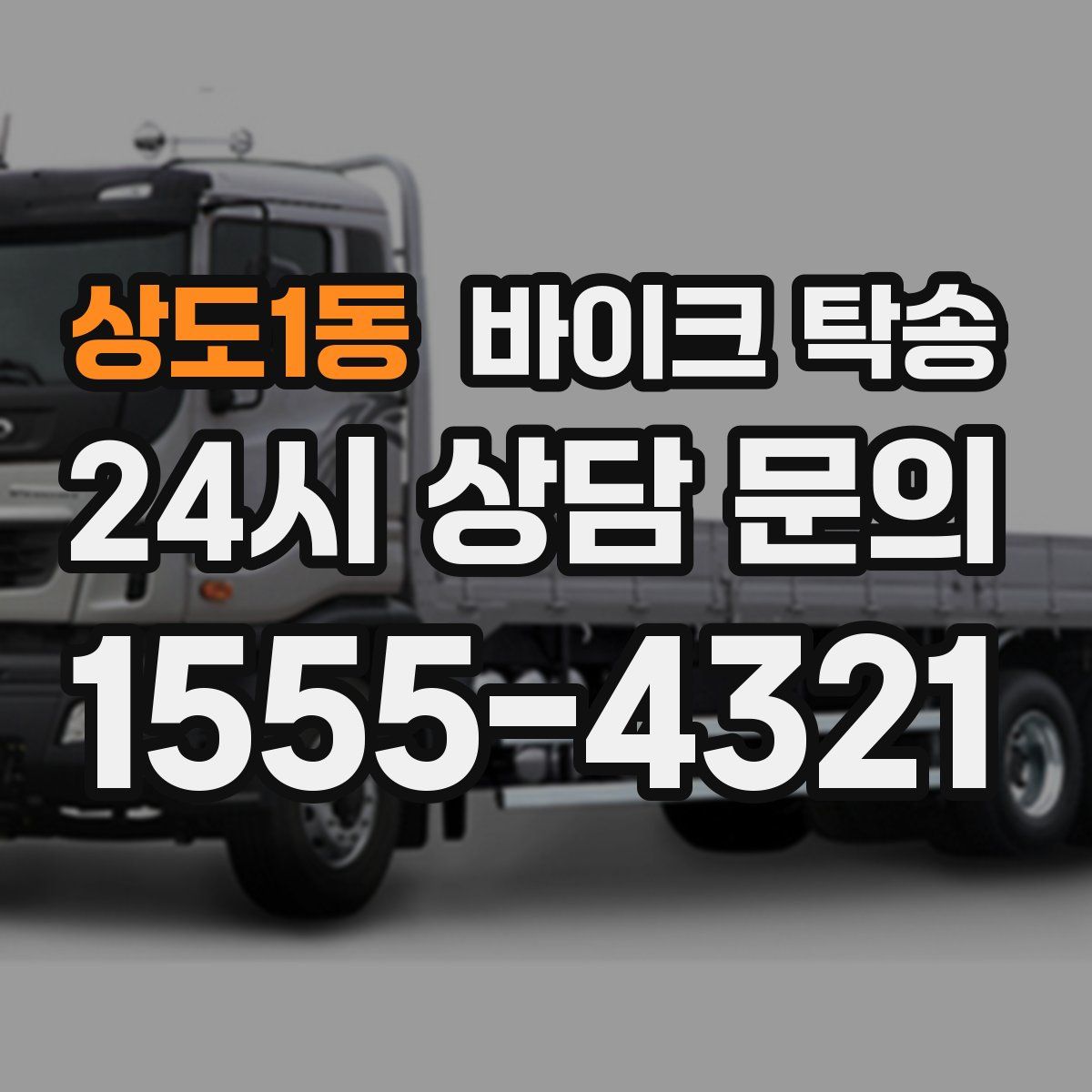 상도1동 바이크 탁송