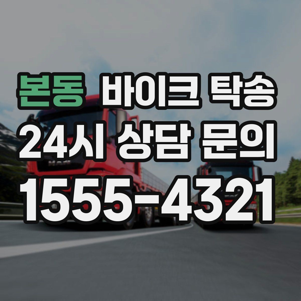 본동 바이크 탁송 목적지까지 안전하게 보내는 핵심 포인트