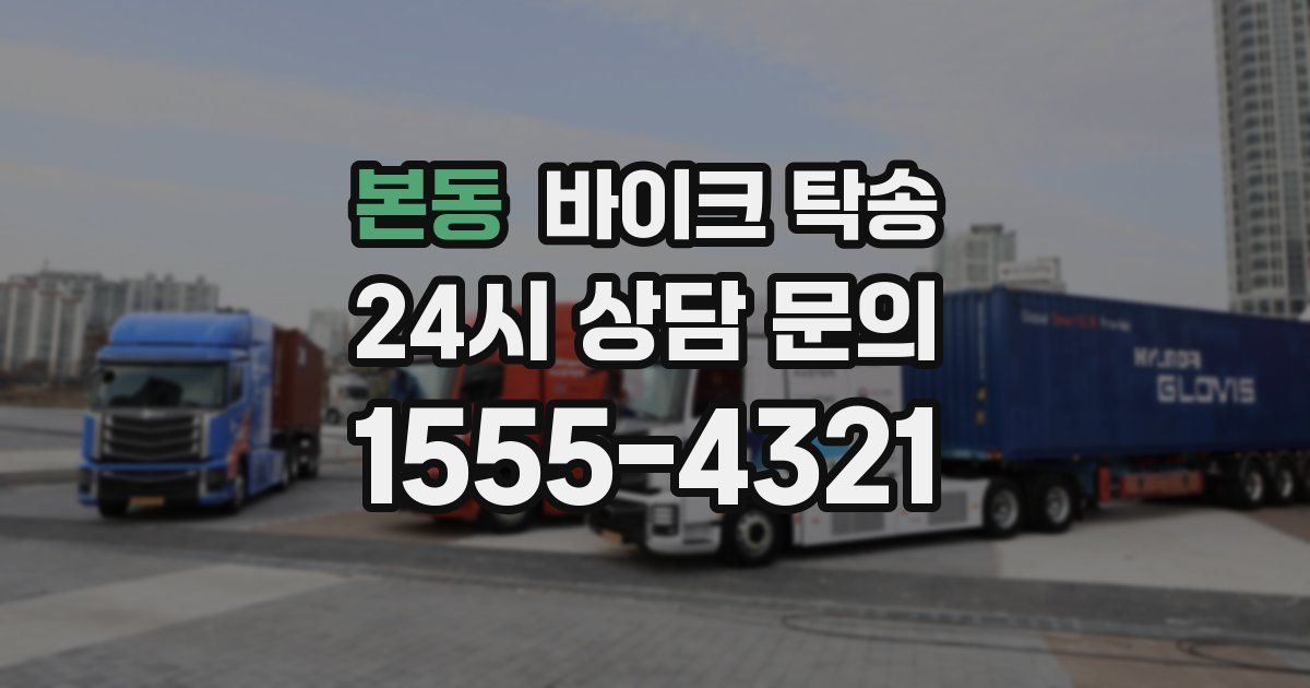 본동 바이크 탁송