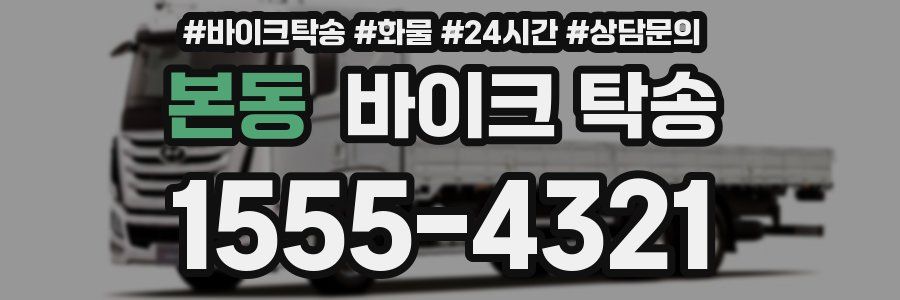 본동 바이크 탁송