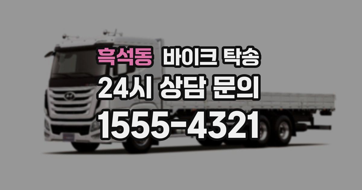 흑석동 바이크 탁송