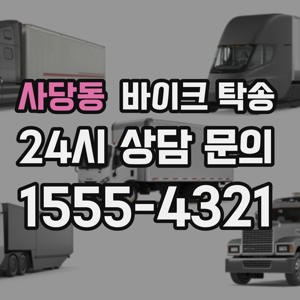 사당동 바이크 탁송