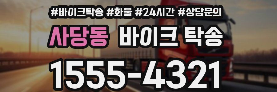 사당동 바이크 탁송