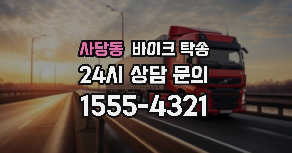 사당동 바이크 탁송