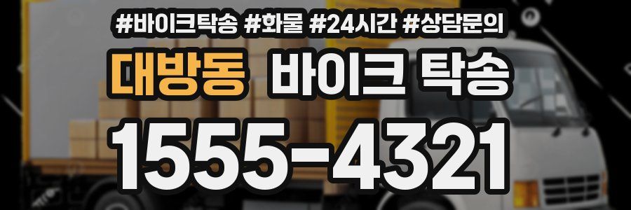 대방동 바이크 탁송