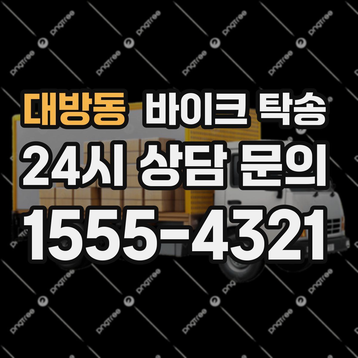 대방동 바이크 탁송