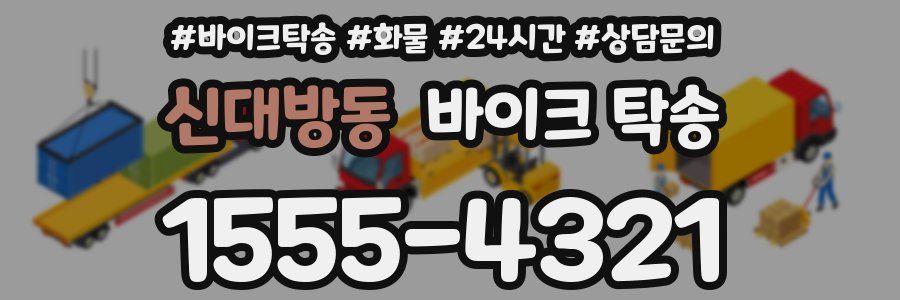 신대방동 바이크 탁송