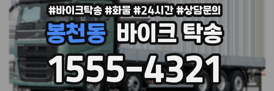 봉천동 바이크 탁송