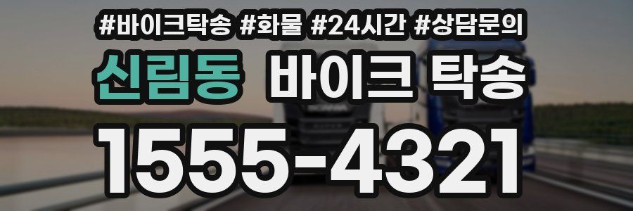 신림동 바이크 탁송