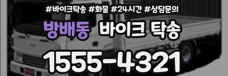 방배동 바이크 탁송