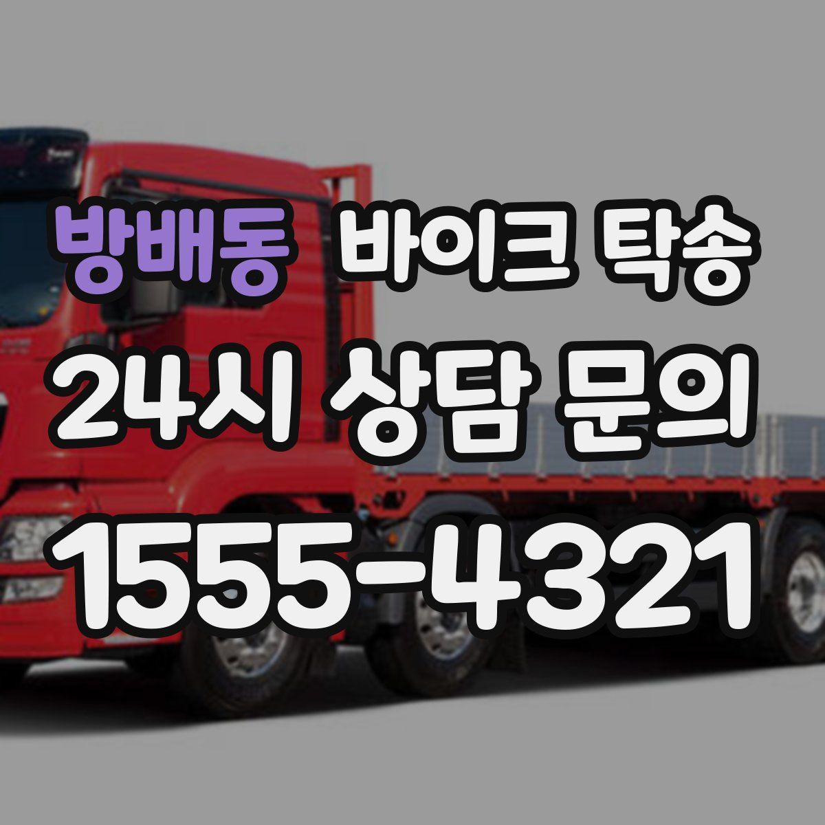 방배동 바이크 탁송