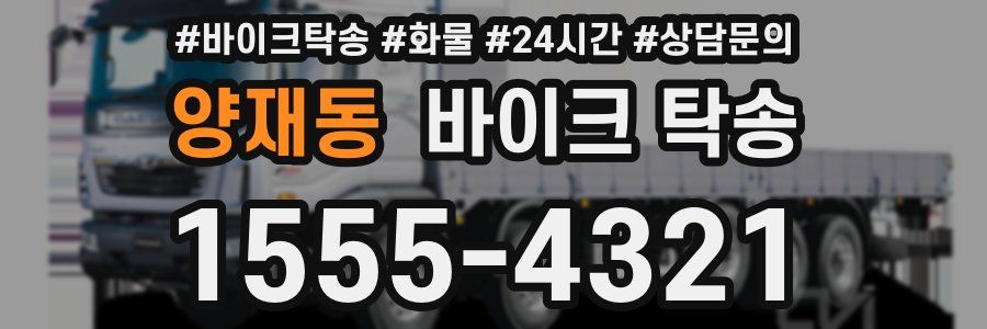 양재동 바이크 탁송