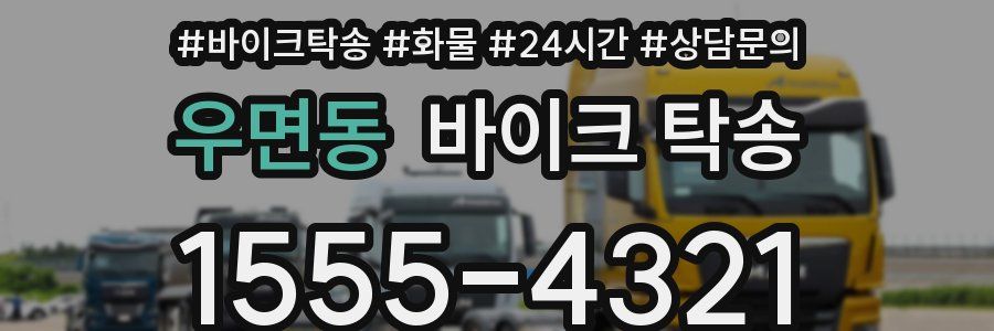 우면동 바이크 탁송