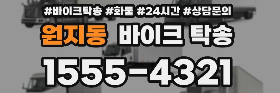 원지동 바이크 탁송