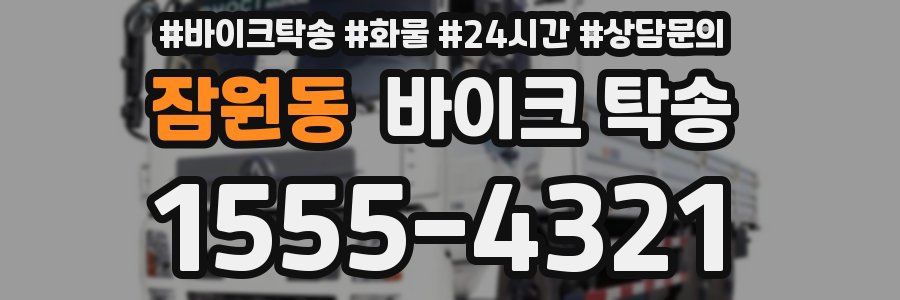 잠원동 바이크 탁송