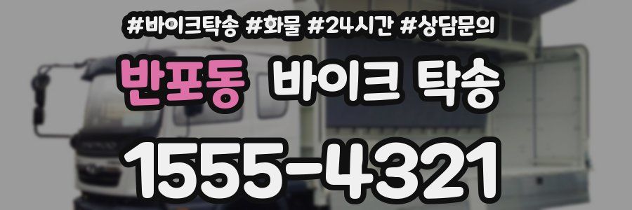 반포동 바이크 탁송