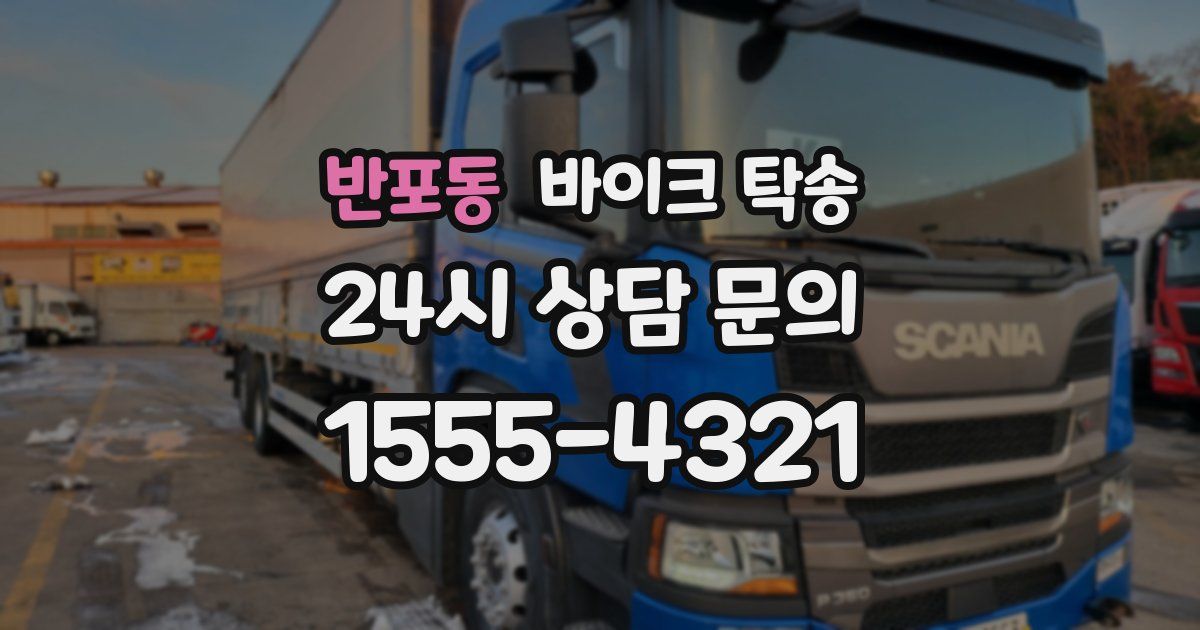 반포동 바이크 탁송