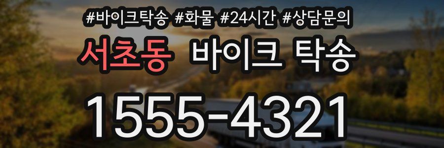 서초동 바이크 탁송