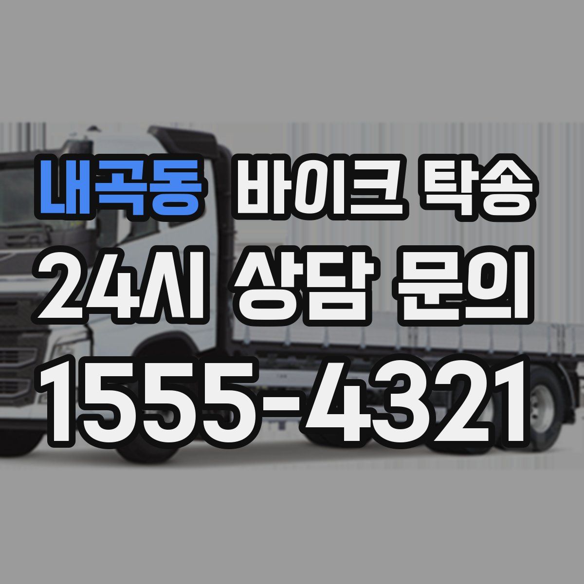 내곡동 바이크 탁송