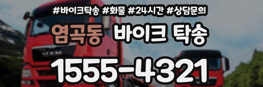 염곡동 바이크 탁송