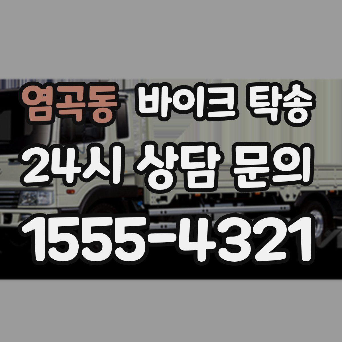 염곡동 바이크 탁송