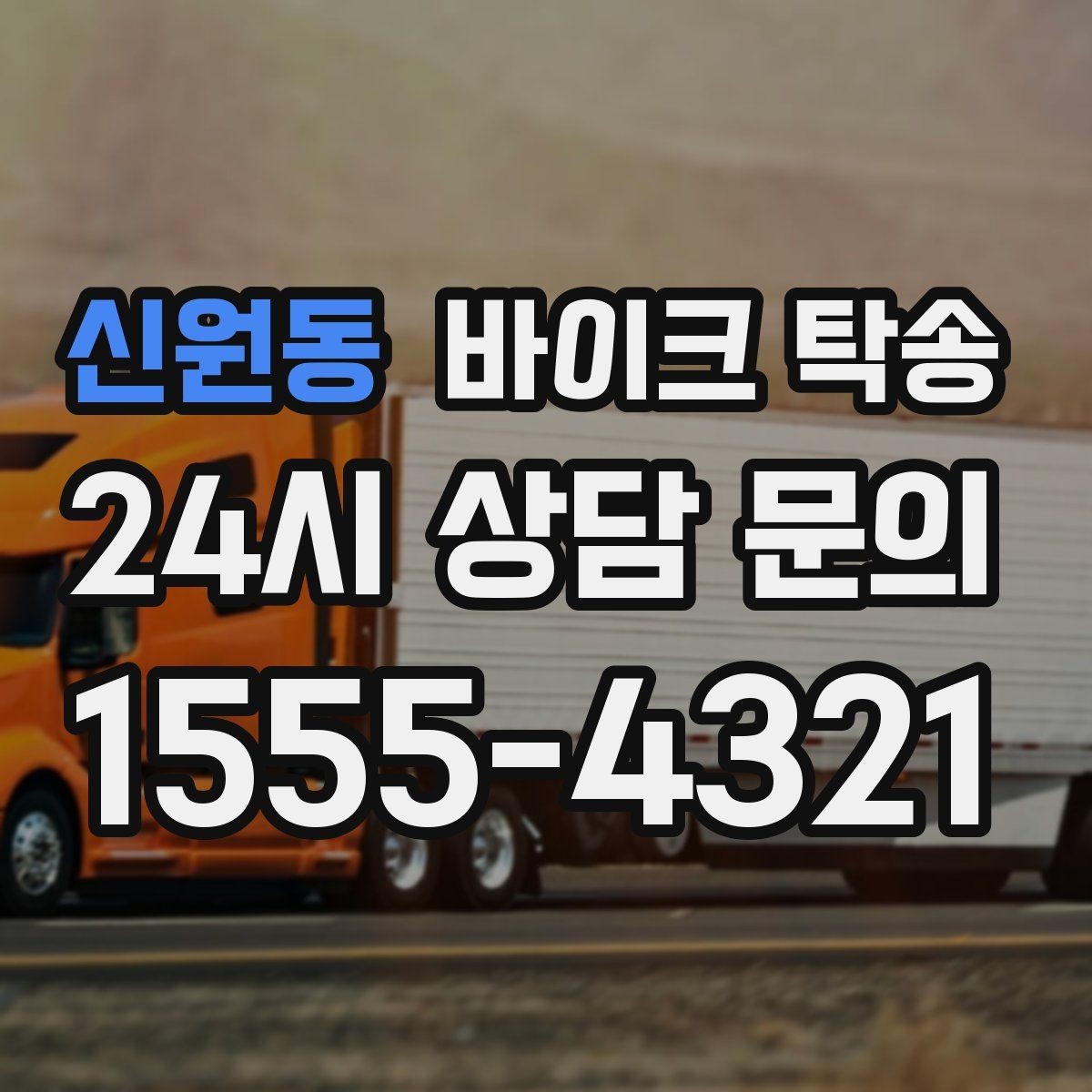 신원동 바이크 탁송 이동이 필요할 때 가장 편한 해결책