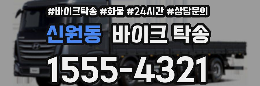 신원동 바이크 탁송