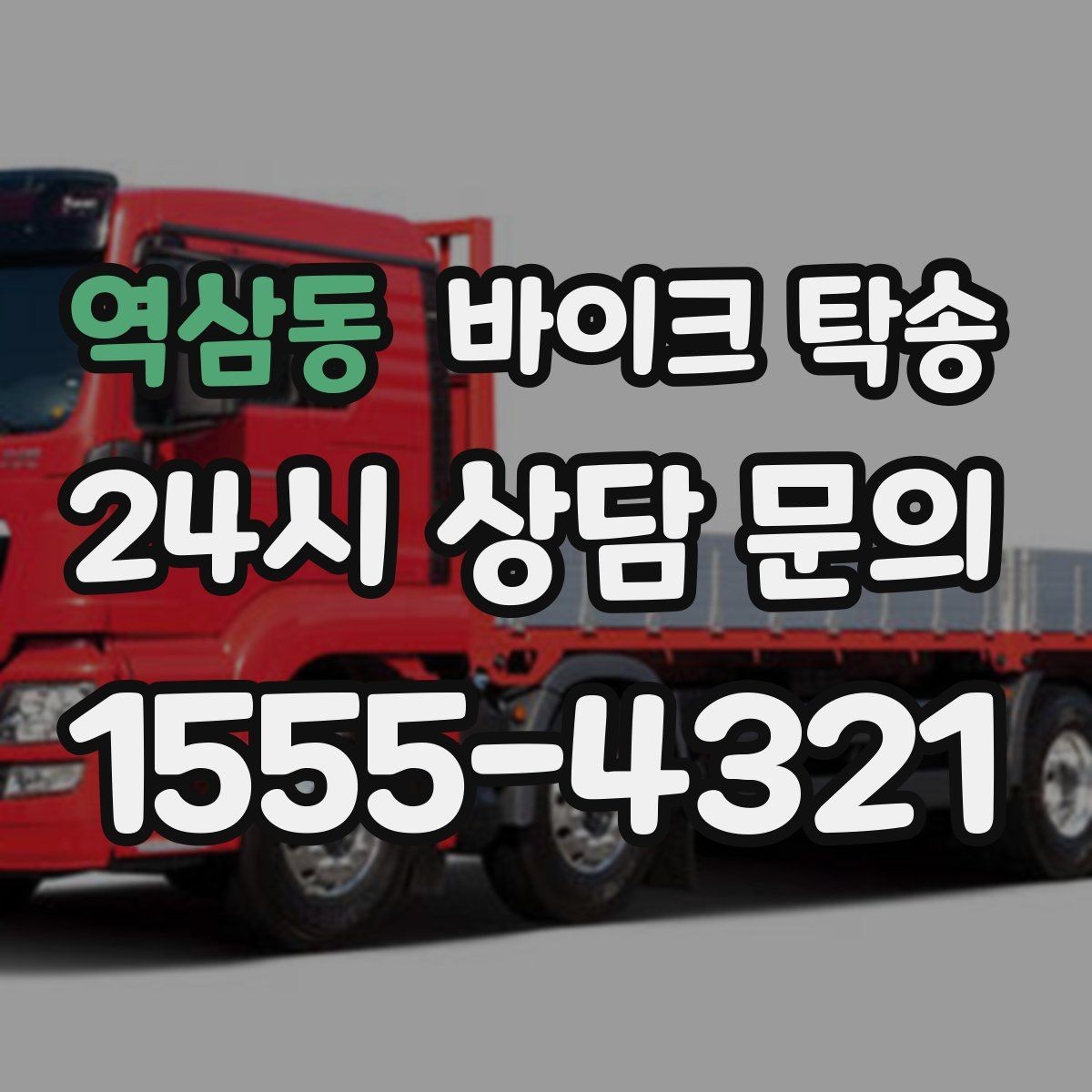 역삼동 바이크 탁송 회사 숙소로 바이크 옮기는 방법