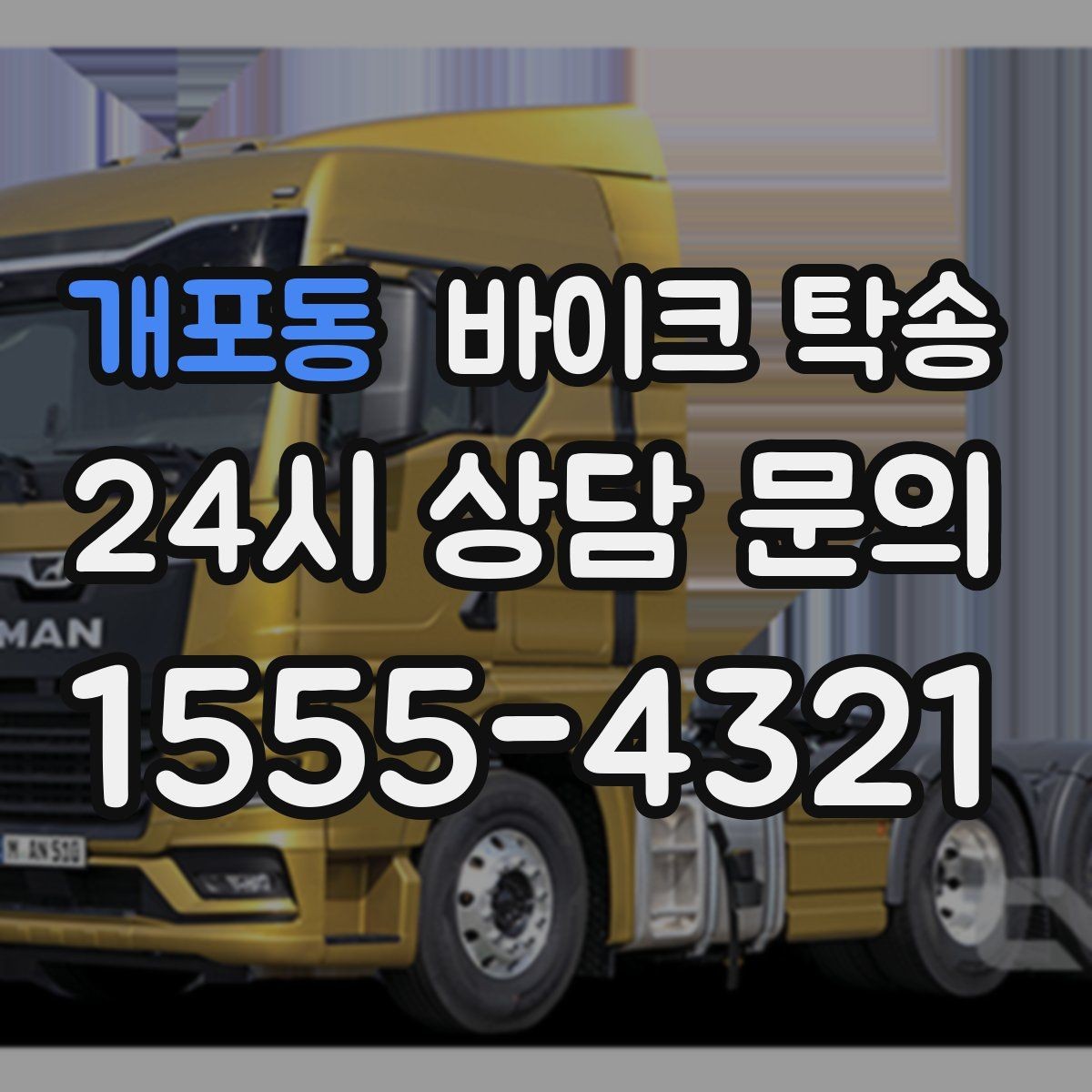 개포동 바이크 탁송 거래처 납품용 바이크 이동 가능할까