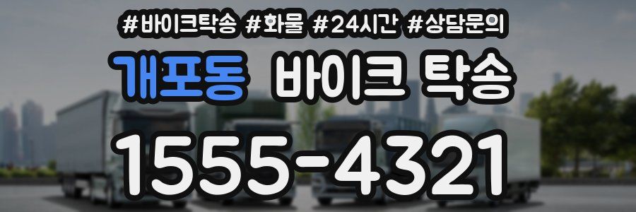 개포동 바이크 탁송