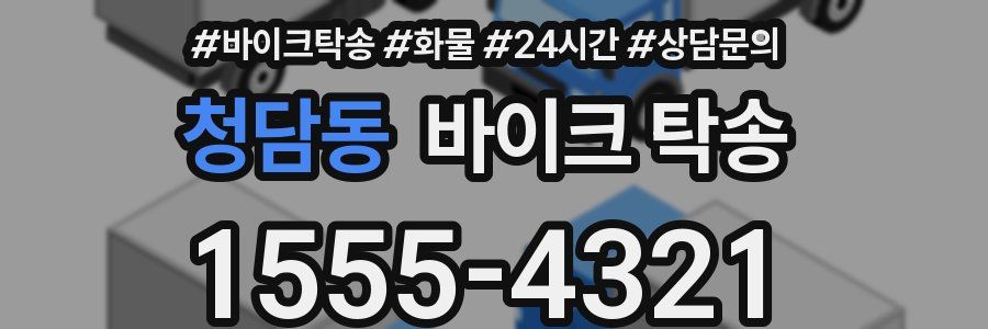 청담동 바이크 탁송