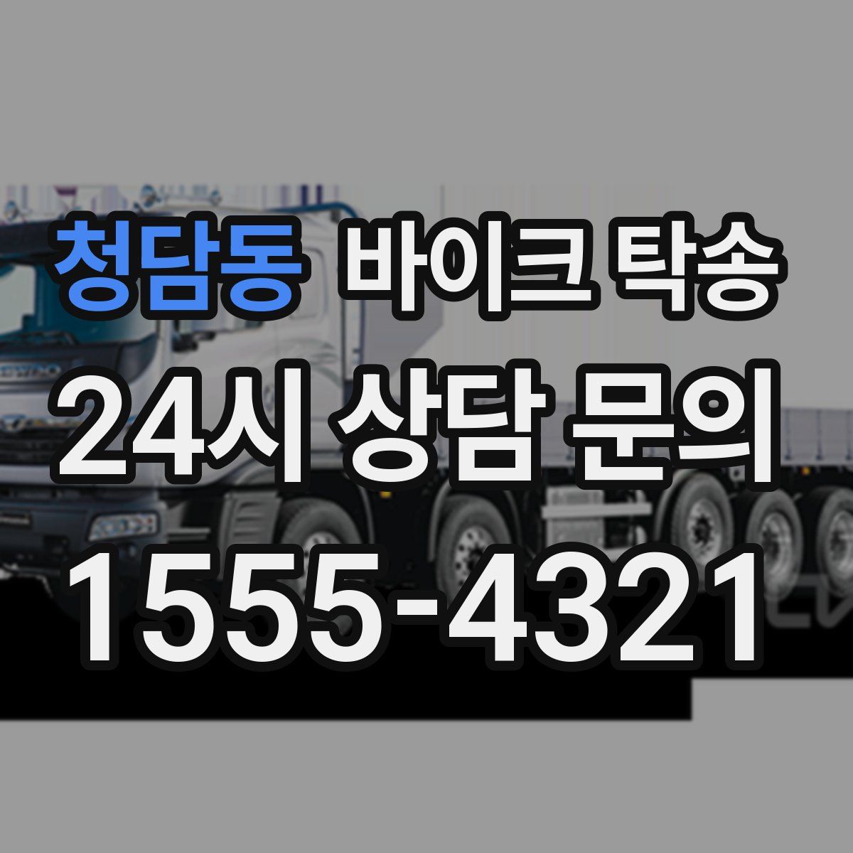 청담동 바이크 탁송