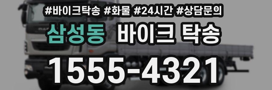 삼성동 바이크 탁송