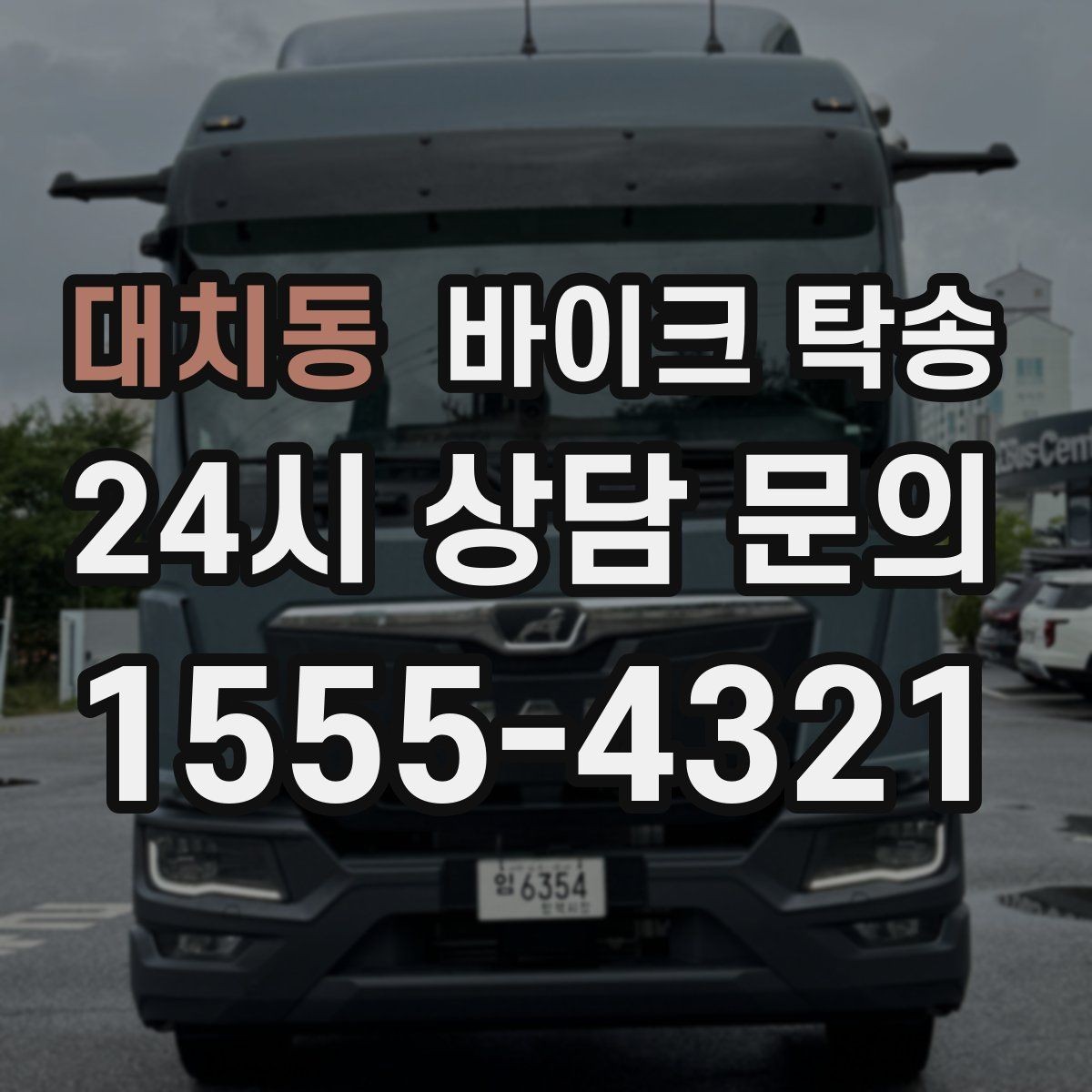 대치동 바이크 탁송 도착지 인수자 늦을 때 대응 방법
